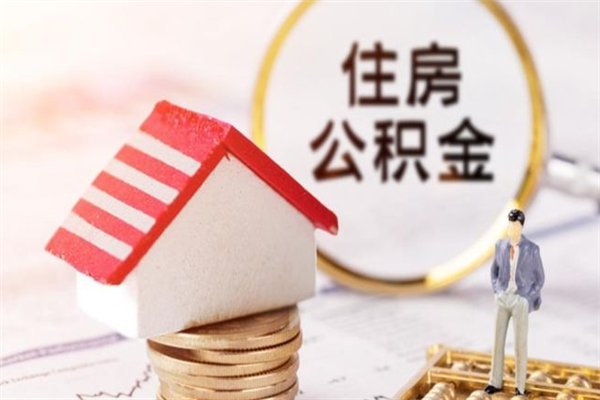 铜川离职多久公积金能取出来（离职公积金多久可以全部提取吗）