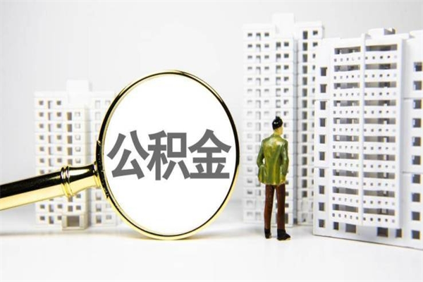 铜川公积金怎么一次性取出来（公积金怎么一次性全部取出）
