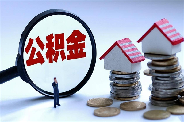 铜川封存市管公积金提出（封存的公积金提取条件）
