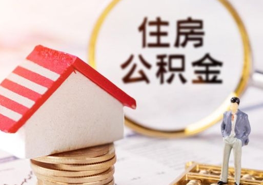铜川住房公积金封存取出（公积金封存提取的后果）