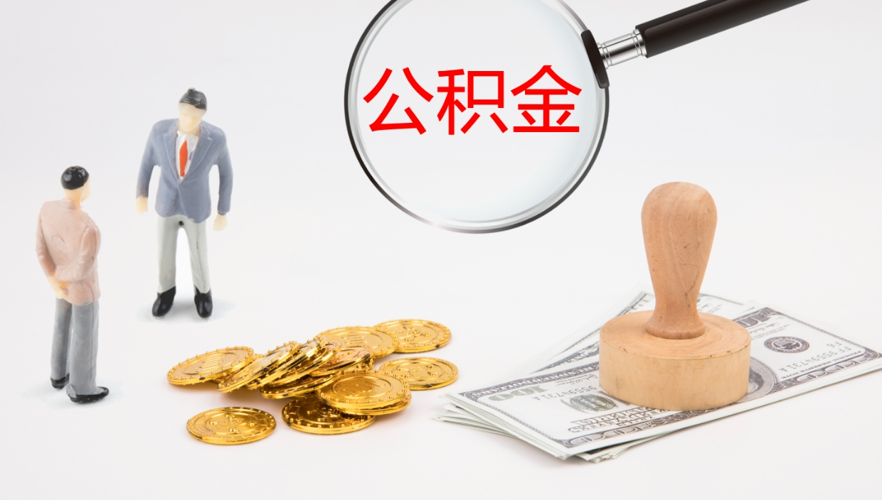 铜川公积金的取办理（取住房公积金流程）