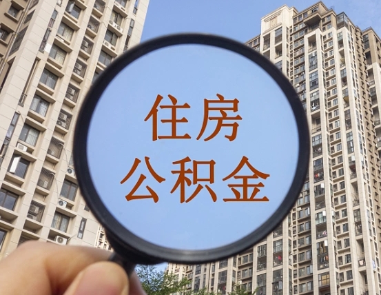铜川怎么取住房公积金里面的钱（如何取出住房公积金）