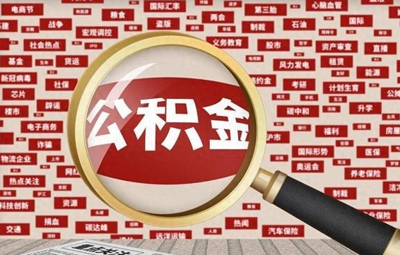 铜川辞职了公积金取（辞职了取出公积金）